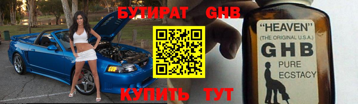 БУТИРАТ бутандиол  Вход с VPN  Ливны 