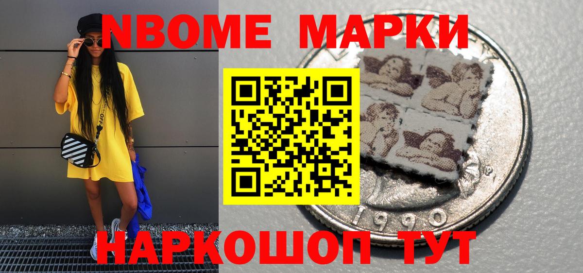 Марки N-bome 1,8мг Ливны
